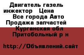 Двигатель газель 406 инжектор › Цена ­ 29 000 - Все города Авто » Продажа запчастей   . Курганская обл.,Притобольный р-н